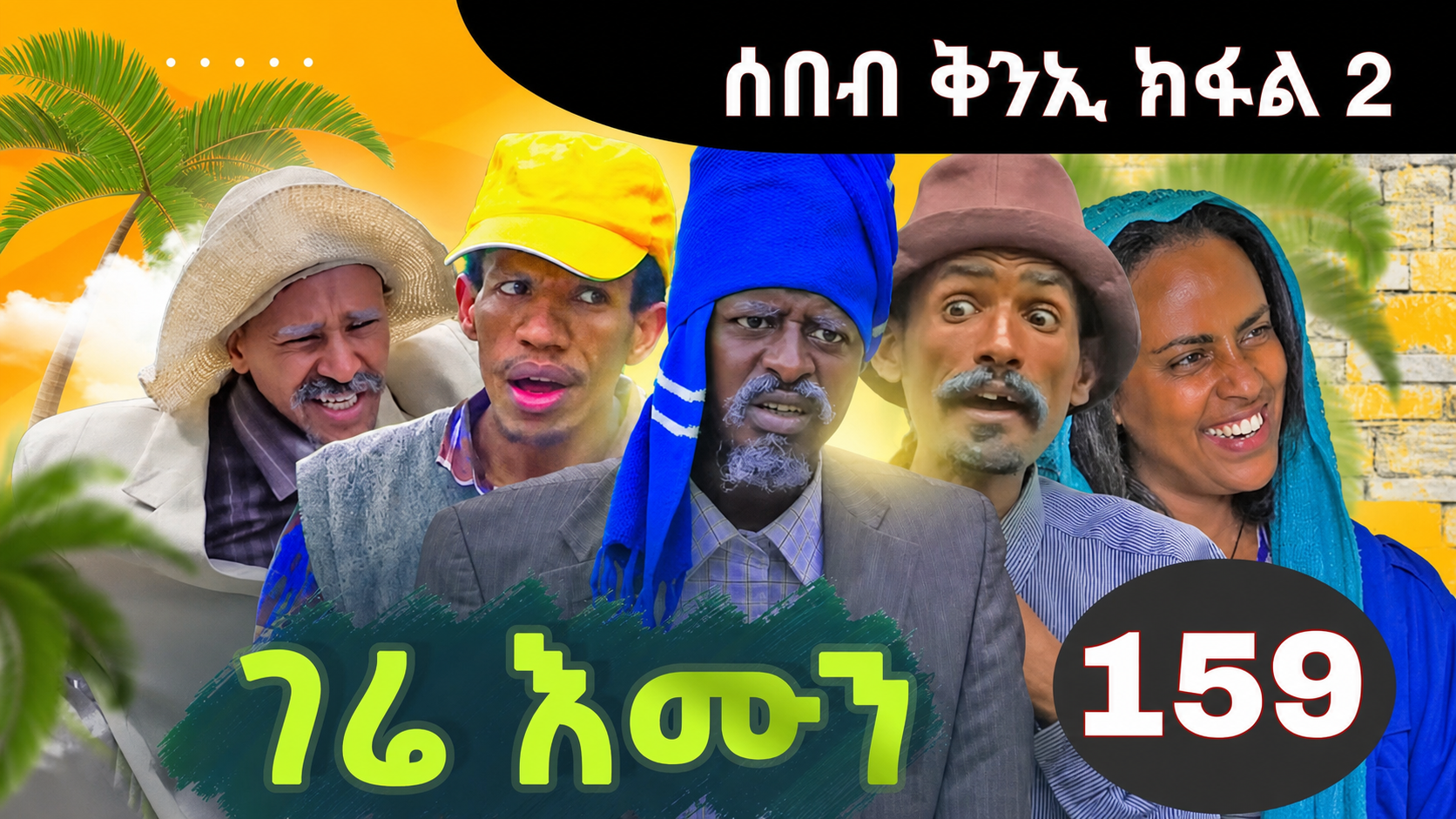 Gere Emun cast
